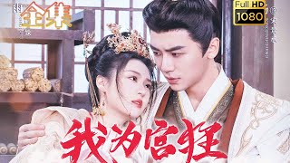 【病娇皇帝夺臣妻】《我为宫狂》安子杨＆郑晨雨#古风好剧 #drama #movie #shorts #shortvideo #短剧 #爱情 #甜剧#甜寵#古装剧 #虐恋 #病娇 #强取豪夺