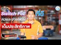 Switch PoE ต้องไม่ใช่แค่จ่ายไฟ PoE แต่ควรจะจ่ายไฟ PoE ให้เต็มประสิทธิภาพ | WI-TEK | By KAP NETWORK