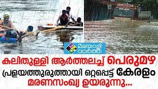 Flood..പ്രളയത്തുരുത്തായി ഒറ്റപ്പെട്ട് കേരളം