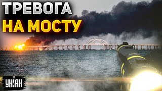 🔥 ЧП на Крымском мосту! Объявлена воздушная тревога, возможен взрыв