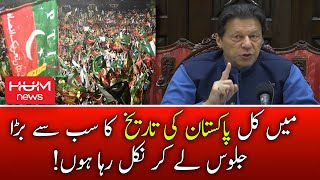 Kal Pakistan Ka Sab Se Bara Juloos Niklyga, Imran Khan | PTI Long March | Islamabad PTI March