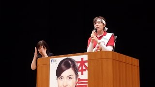 平成２８年６月３０日 参議院選挙 小野田きみ候補 総決起大会（手話あり） 岡山市民会館