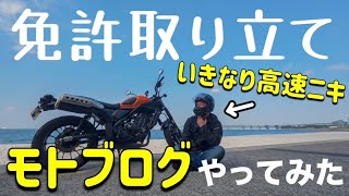 レンタルバイクで公道デビューいきなり高速で落下物にビビるw