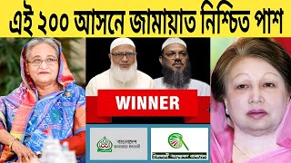 নির্বাচনে এই ২০০টি আসনে বিএনপিকে হারিয়ে দিবে জামায়াত ইসলামি | BNP | Jamaat | Shibir | Awami League