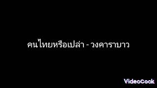 คนไทยหรือเปล่า - คาราบาว