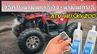 ATV HUSKY200 ถ่ายน้ำมันเครื่อง+น้ำมันเกียร์ยังไง มาดูวิธีกันเลย