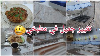 تغيير جميل في مطبخي😍💯روتين متنوع💥وصفة كبدة بصلصة طماطم عسل مع سر البنة😋routine et recette