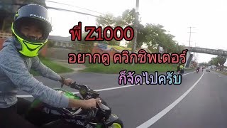 พี่ Z1000 อยากดู ควิกชิพเตอร์ บอกเลยโคตรมัน #CBR650R EP.21