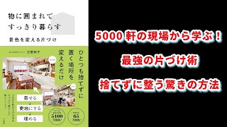 【本の解説】 物に囲まれてすっきり暮らす～景色を変える片づけ