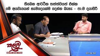 තිබෙන ආර්ථික තත්ත්වයත්  එක්ක මේ අයවැයෙන් හැමදෙයක්ම දෙන්න බැහැ - පා.ම දයාසිරි