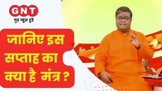 Weekly Mantra: इस सप्ताह का मंत्र क्या है? जानिए क्या होंगे फायदे..