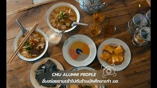 CMU Alumni People EP.3 อิ่มอร่อยยามเช้าที่ร้านนักศึกษาเก่า มช.