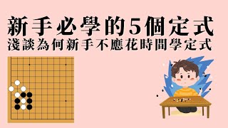 圍棋定式 初學者必學的5個基礎定式 | 淺談為何新手不應花時間學定式 | 廣東話