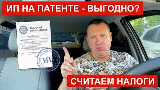 ИП на ПАТЕНТЕ для Яндекс Такси это выгодно? Сравниваем самозанятость и патент.