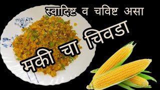 खाताना एकदम चविष्ट असा लागणारा मकी चा चिवडा एकदा नक्की करुन बघा | corn recipe #cooking show recipe