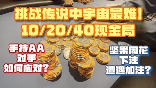 挑战传说中宇宙最难10/20/40现金局:手持坚果同花遭遇加注？手持AA，对手该如何应对？| #poker  vlog 2