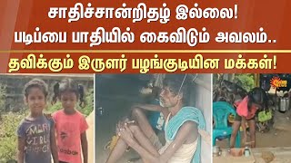 Irular Pazhangudiyinar Makkal | Community Certificate | Tamilnadu Government | Sun News