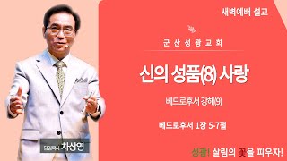 2024년 12월 26일 새벽예배 설교 베드로후서 강해(9) \