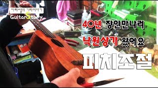 우쿨렐레 피치조절 방법 / 피치가 40년 장인의 손길이 마시지 해주니  그냥 좋아지네요