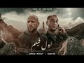 احمد مكي و شاهين - اول فيلم Ahmed Mekky X Shahyn Awl Film II 2023
