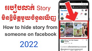 របៀបលាក់ story facebook មិនឲមិត្តមួយចំនួនឃើញ | How to hide story from someone on facebook