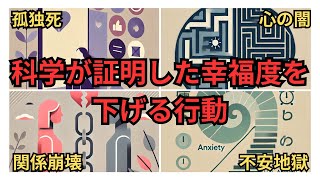 🌟幸せな人が絶対やめている7つの習慣 〜科学が証明した幸福度を下げる行動とは〜