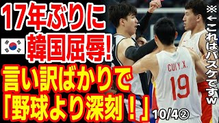 日本には｢衝撃負け｣中国には｢大惨事｣　韓国バスケ８強でドナドナw　23/10/3報道【ニュース 海外の反応 スレまとめ】2023アジア大会