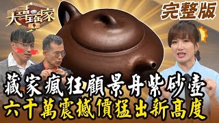 【大尋寶家】藏家瘋狂顧景舟紫砂壺！六千萬震撼價猛出新高度？！太湖石貫穿藝術大亮相！ 來賓：廖文良 邱夙駿 20240619 (完整版)