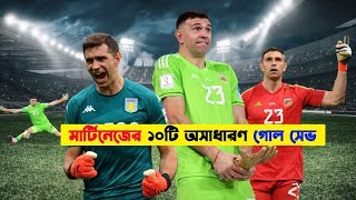 মার্টিনেজ এর অসাধারণ কিছু গোল সেইফ।  Emiliano Martínez Saves That Shocked The World