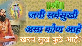 समर्थ नक्की सुखात ठेवतील | अंतरी सुख कुठे आहे | अंतरयामातून सुखी राहण्यासाठी काय केले पाहिजे |