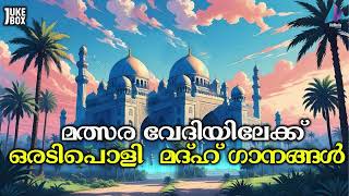 മത്സര വേദിയിലേക്ക് ഒരടിപൊളി  മദ്ഹ് ഗാനങ്ങൾ JUKE BOXMALAYALAM ISLAMIC MADH SONGS | VIDMEDIA MUSIC BOX