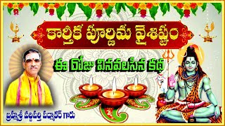 కార్తిక పూర్ణిమ వైశిష్ట్యం - Karthika Poornima Vaisistyam | By Brahmasri Vaddiparti Padmakar Garu