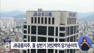 [JTV 8 뉴스] JB금융지주, 올 상반기 3천2백억 당기순이익