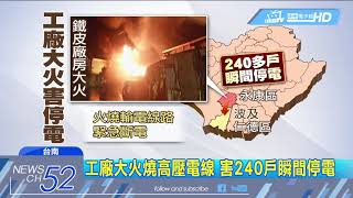 20180605中天新聞　工廠大火燒高壓電線　害240戶瞬間停電