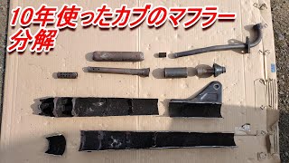 錆びて穴が開いたマフラーの中身を見てみる　スーパーカブ　JA07