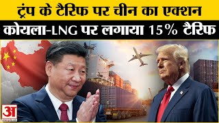 Trump Tariffs: China ने कर दिया America का खेल! ट्रंप के एक्शन पर चीन का रिएक्शन  US-China Trade War