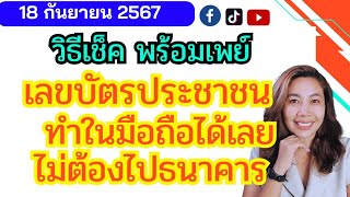 วิธีเช็ค เลขบัตรประชาชน ผูกพร้อมเพย์แล้ว หรือยัง? ทำในมือถือได้เลย  #ไม่ต้องไปธนาคาร