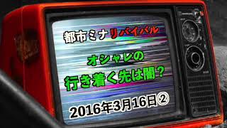 【閲覧注意】【リバイバル 】『オシャレの行き着く先は闇？』2016年3月16日②