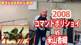 【試合】コマンドボリショイvs米山香織【質問＆前説】