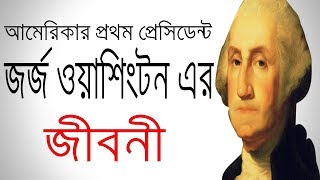 আমেরিকার প্রথম প্রেসিডেন্ট জর্জ ওয়াশিংটন এর জীবনী |  Biography of George Washington In Bangla.