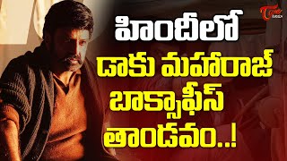 Daaku Maharaaj In Hindi Box Office | హిందీలో డాకు మహారాజ్ బాక్సాఫీస్ తాండవం..| TeluguOne Cinema