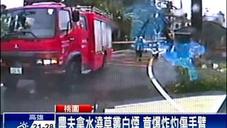 草叢冒白煙 老農澆水竟爆炸－民視新聞