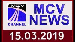 MCVNEWS 15.03.2019 നു സംപ്രേഷണം ചെയ്ത വാർത്തയുടെ പൂർണരൂപം.