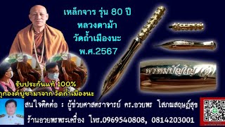 เหล็กจาร รุ่น 80 ปี หลวงตาม้า วัดถ้ำเมืองนะ พ.ศ.2567