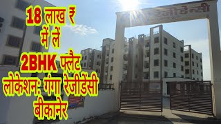 2BHK Flat available for sale at Ganga Residency Bikaner