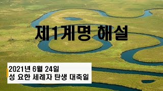 [메시지 해설] 제1계명 해설