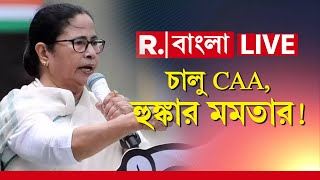 Mamata Banerjee - CAA News LIVE | দেশজুড়ে CAA লাগু হওয়ায় কী হুঁশিয়ারি মমতা বন্দ্যোপাধ্যায়ের?