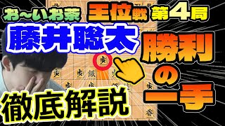 徹底解説！勝利の一手！矢倉中飛車！（前例：佐々木勇気八段）【将棋】渡辺明九段vs藤井聡太王位(竜王/名人/王座/棋王/王将/棋聖)【棋譜並べ】伊藤園お～いお茶杯第65期王位戦七番勝負第4局