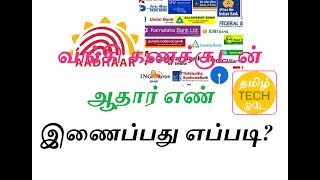 HOW TO LINK BANK ACCOUNT WITH AADHAAR CARD - AADHAAR SEEDING