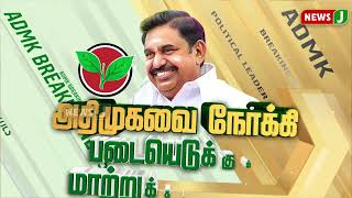 பாஜக எம்.எல்.ஏ நயினார் நாகேந்திரனின் சகோதரர் வீரபெருமாள் அதிமுகவில் இணைந்தார் | NewsJ